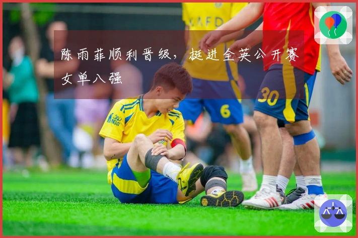 陈雨菲顺利晋级，挺进全英公开赛女单八强