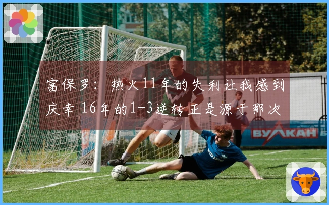 富保罗：热火11年的失利让我感到庆幸 16年的1-3逆转正是源于那次失败