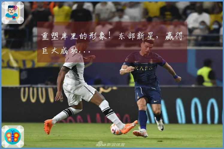 重塑库里的形象！东部新星，赢得巨大成功...
