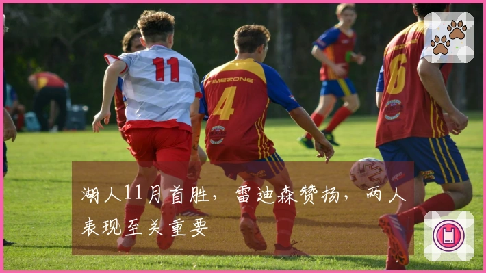 湖人11月首胜，雷迪森赞扬，两人表现至关重要