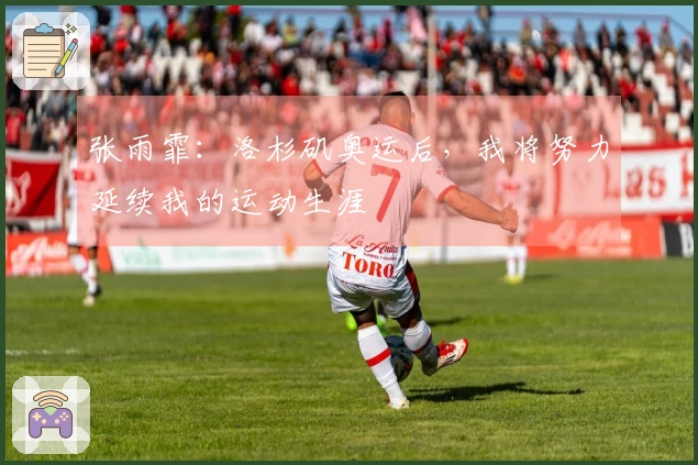 张雨霏：洛杉矶奥运后，我将努力延续我的运动生涯