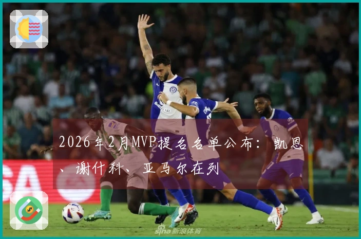 2026年2月MVP提名名单公布：凯恩、谢什科、亚马尔在列