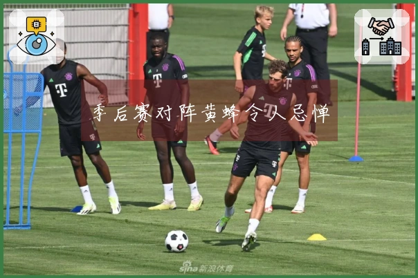 季后赛对阵黄蜂令人忌惮