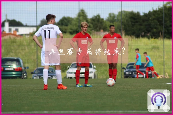 库里赛季或将结束？