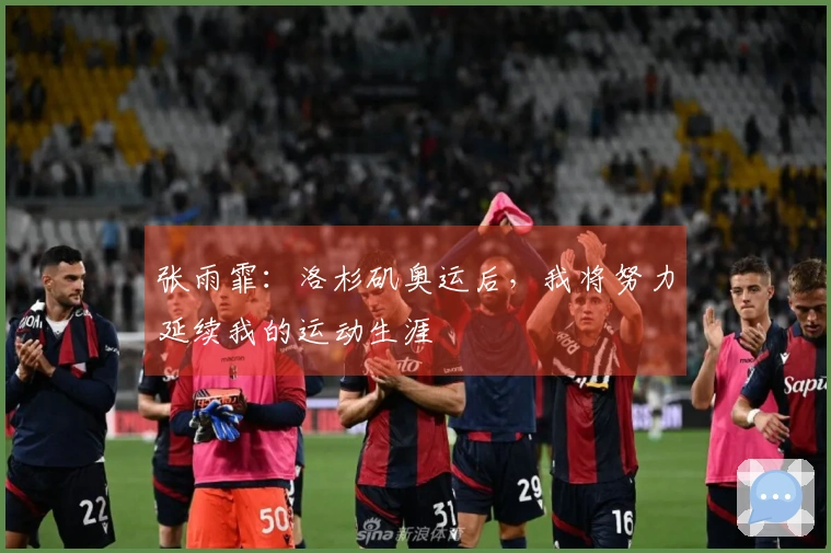 张雨霏：洛杉矶奥运后，我将努力延续我的运动生涯