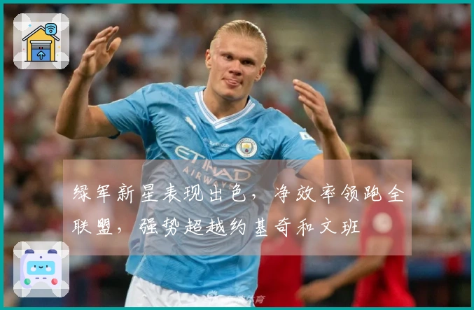 绿军新星表现出色，净效率领跑全联盟，强势超越约基奇和文班