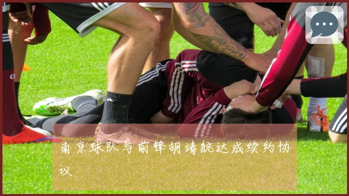 南京球队与前锋胡靖航达成续约协议