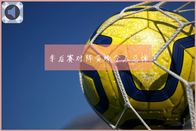 季后赛对阵黄蜂令人忌惮