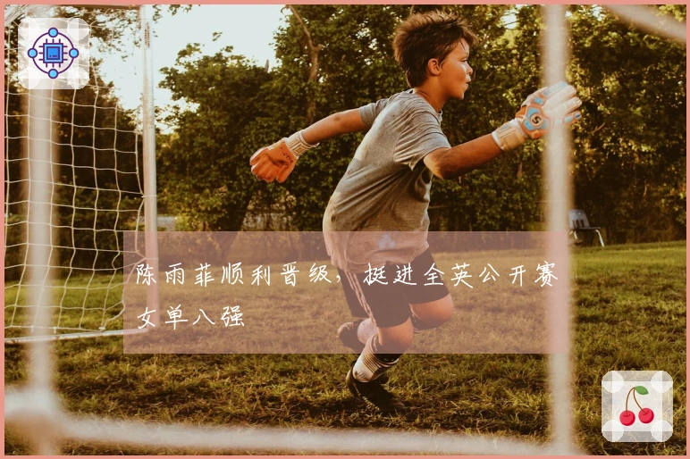 陈雨菲顺利晋级，挺进全英公开赛女单八强