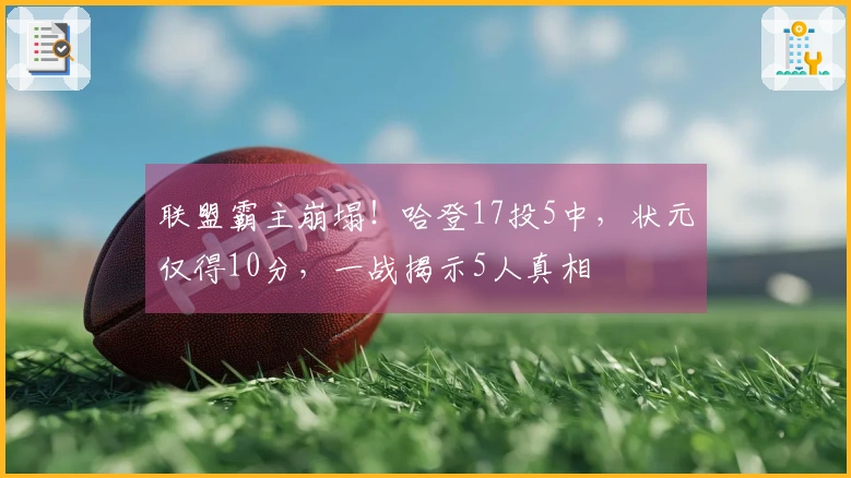 联盟霸主崩塌！哈登17投5中，状元仅得10分，一战揭示5人真相